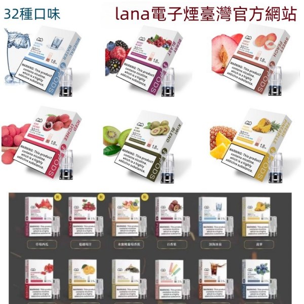 LANA煙彈 32種口味 LANA電子煙