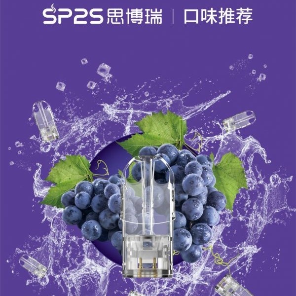 8H出貨 SP2S煙彈 SP2S電子煙 