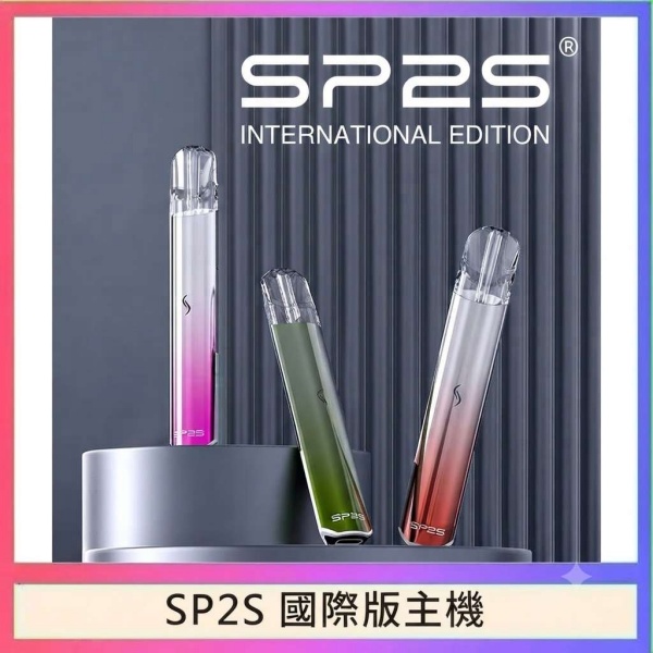 SP2S國際版主機 SP2S電子煙 SP